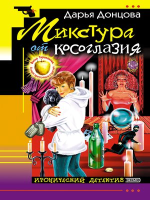 cover image of Микстура от косоглазия